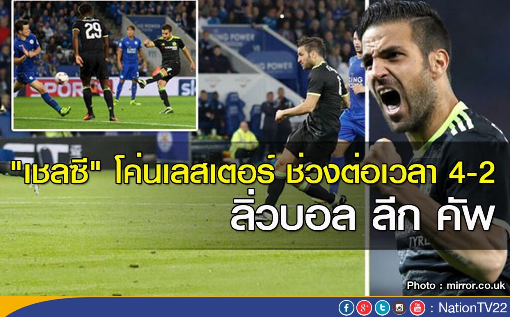 "เชลซี" โค่นเลสเตอร์ ช่วงต่อเวลา 4-2 ลิ่วบอล ลีก คัพ "เชลซี" โค่นเลสเตอร์ ช่วงต่อเวลา 4-2 ลิ่วบอล ลีก คัพ