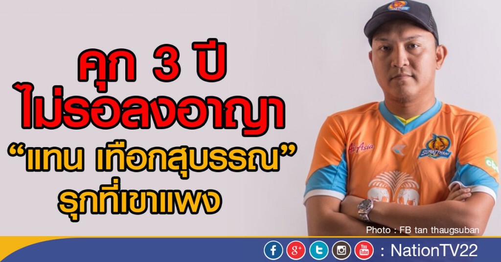 จำคุก 3 ปี "แทน เทือกสุบรรณ" บุกรุุกที่เขาแพง