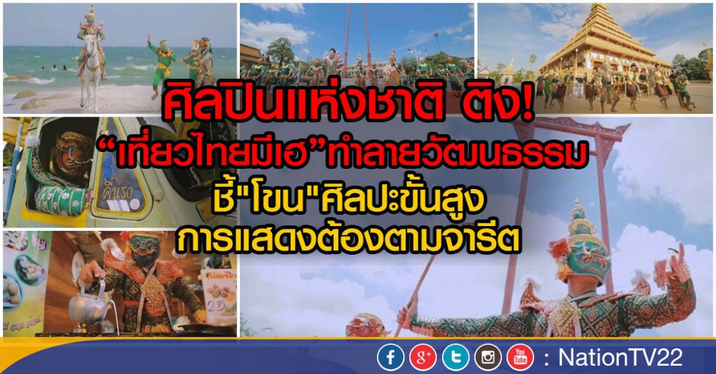 ศิลปินแห่งชาติ ติง ‘เที่ยวไทยมีเฮ’ ทำลายวัฒนธรรม 
ชี้"โขน"ศิลปะขั้นสูง การแสดงต้องตามจารีต