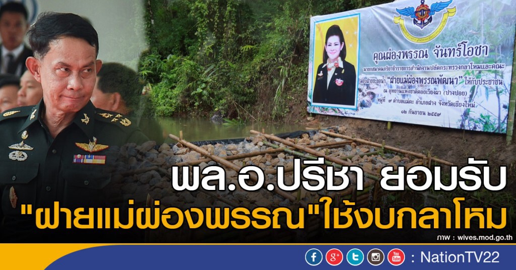 พล.อ.ปรีชา รับ "ฝายแม่ผ่องพรรณ" ใช้งบกลาโหมจริง