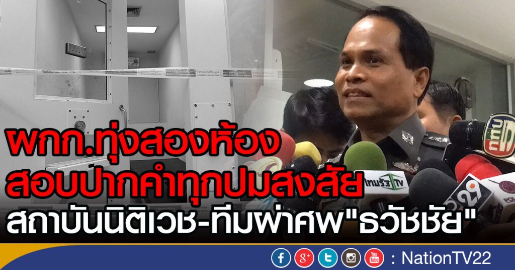 ผกก.ทุ่งสองห้อง
สอบปากคำทุกปมสงสัย
สถาบันนิติเวช-ทีมผ่าศพ "ธวัชชัย"