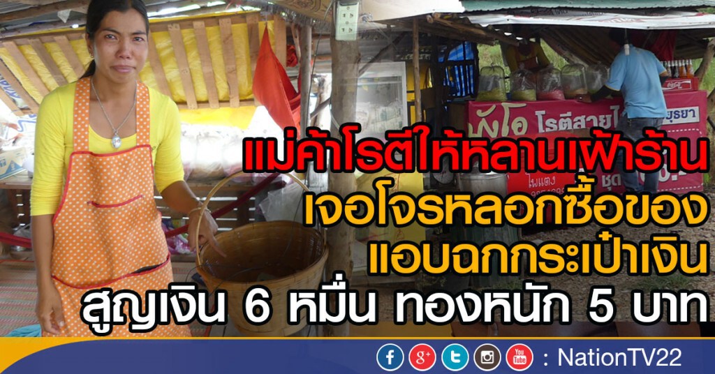 แม่ค้าโรตีให้หลานเฝ้าร้าน
เจอโจรหลอกซื้อของ
แอบฉกกระเป๋าเงินสูญเงิน 6 หมื่น ทองหนัก 5 บาท