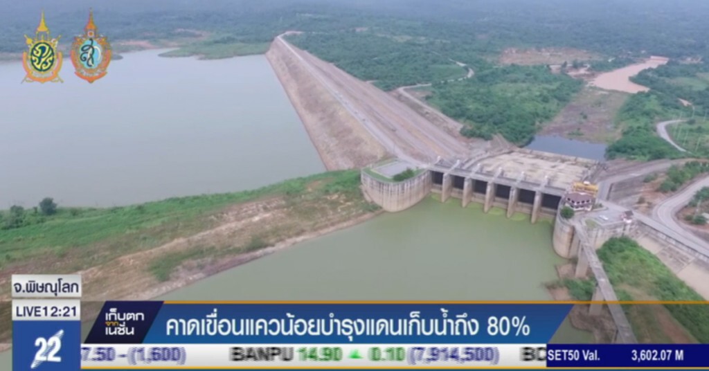 คาดน้ำเขื่อนแควน้อย กักเก็บได้ถึง 80% คาดน้ำเขื่อนแควน้อย กักเก็บได้ถึง 80%