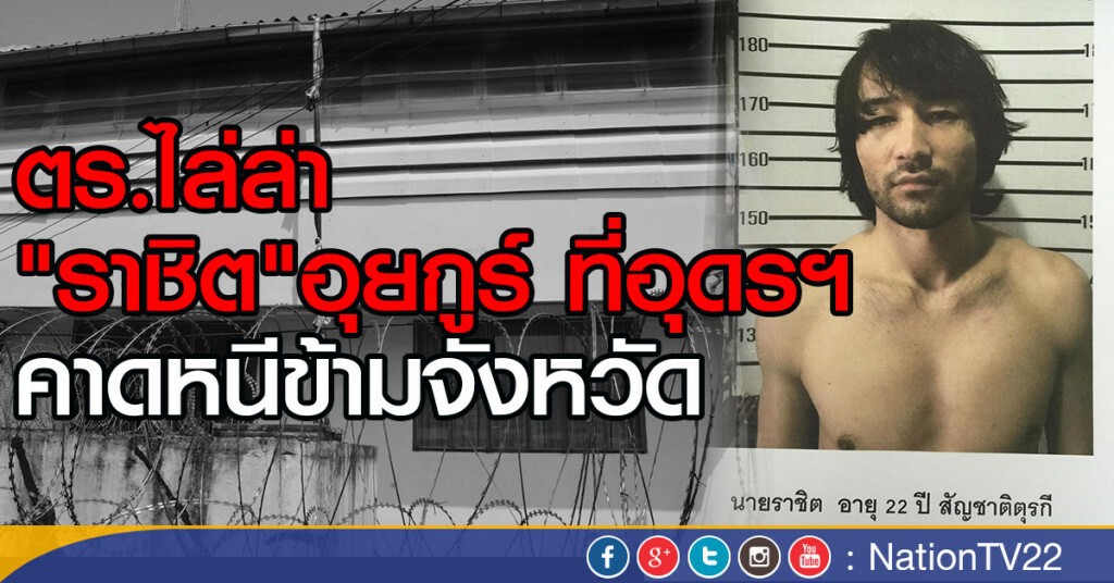 ไล่ล่า "ราชิต" อุยกูร์ ที่อุดรฯ
คาดหนีข้ามจังหวัด
