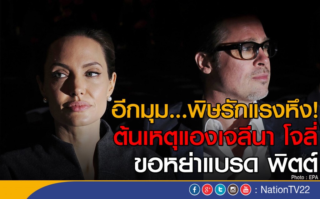 อีกมุม...พิษรักแรงหึง!
ต้นเหตุแองเจลีนา โจลี่ ขอหย่าแบรด พิตต์