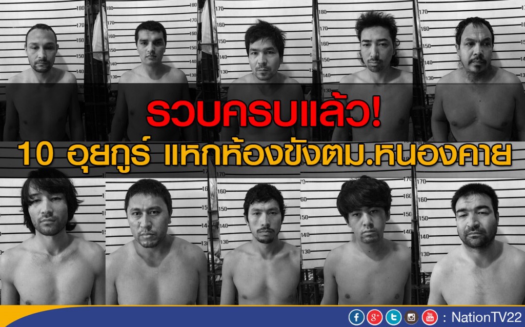 รวบครบแล้ว! 10 อุยกูร์ แหกห้องขังตม.หนองคาย