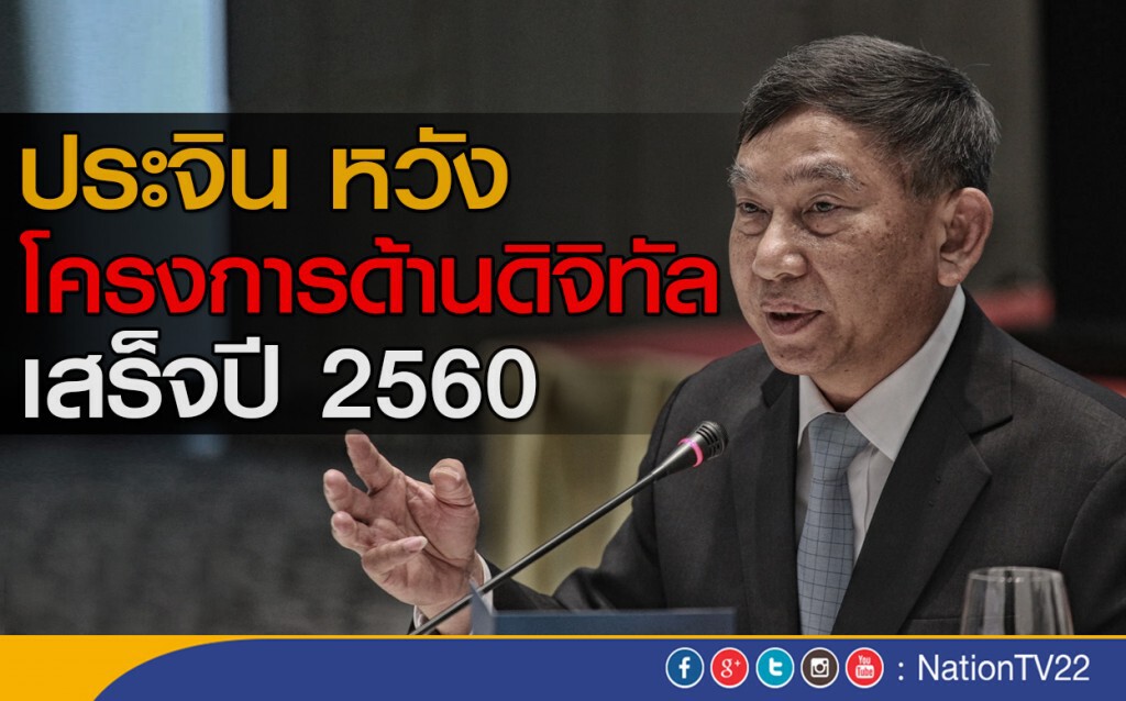 "ประจิน" จ่อดึง "กสทช." เข้ากระทรวงดิจิทัล "ประจิน" จ่อดึง "กสทช." เข้ากระทรวงดิจิทัล