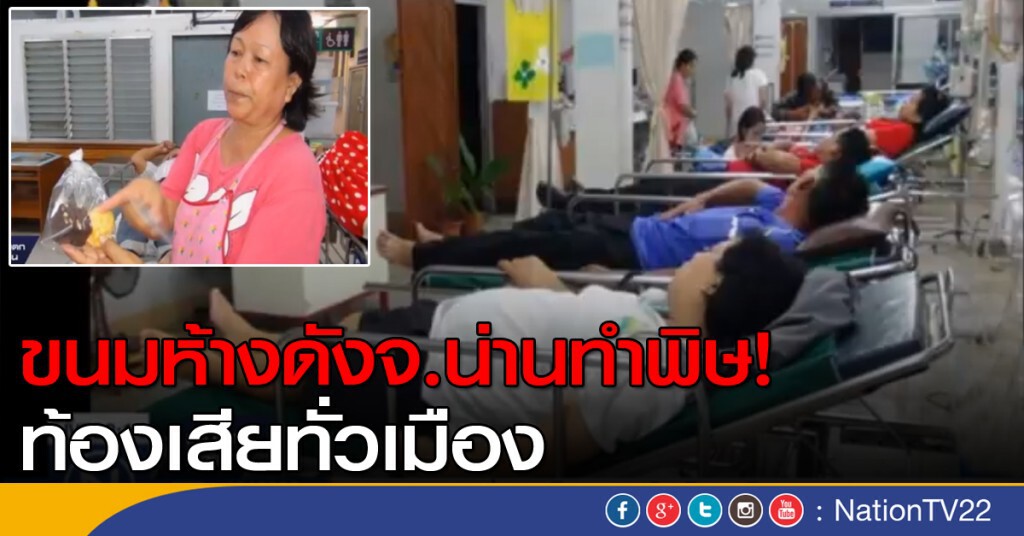 ขนมห้างดังทำพิษ ท้องเสียทั่วเมือง ขนมห้างดังทำพิษ ท้องเสียทั่วเมือง