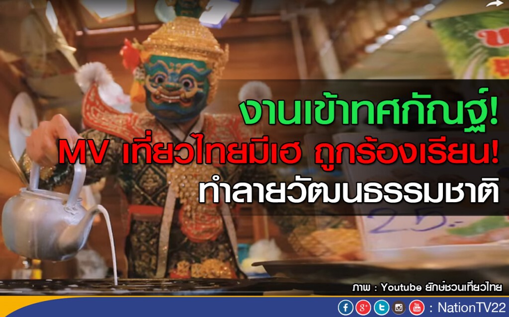 งานเข้าทศกัณฐ์!
 MV เที่ยวไทยมีเฮ ถูกร้องเรียน! ทำลายวัฒนธรรมชาติ