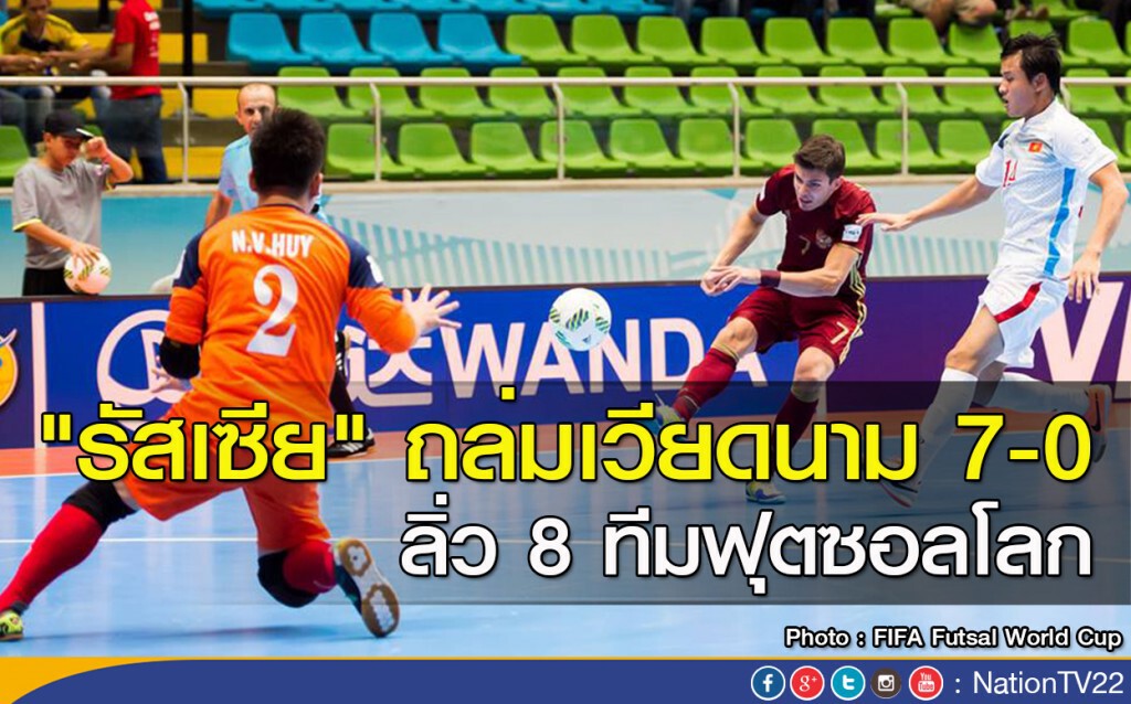"รัสเซีย" ถล่มเวียดนาม 7-0 ลิ่ว 8 ทีมฟุตซอลโลก