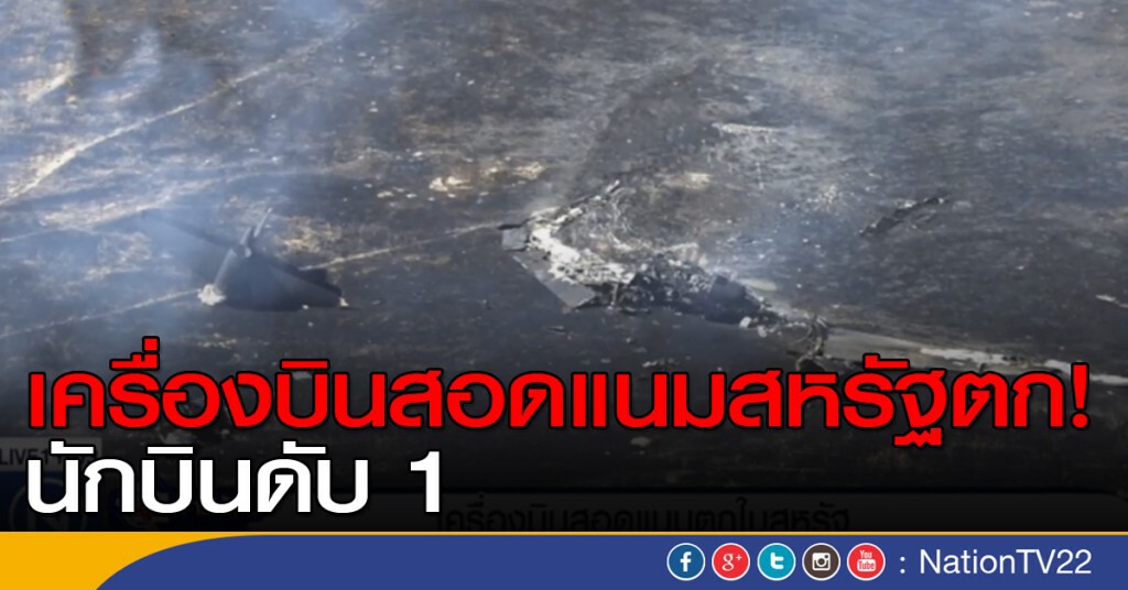 เครื่องบินสอดแนมสหรัฐตก นักบินเสียชีวิต 1 ราย เครื่องบินสอดแนมสหรัฐตก นักบินเสียชีวิต 1 ราย