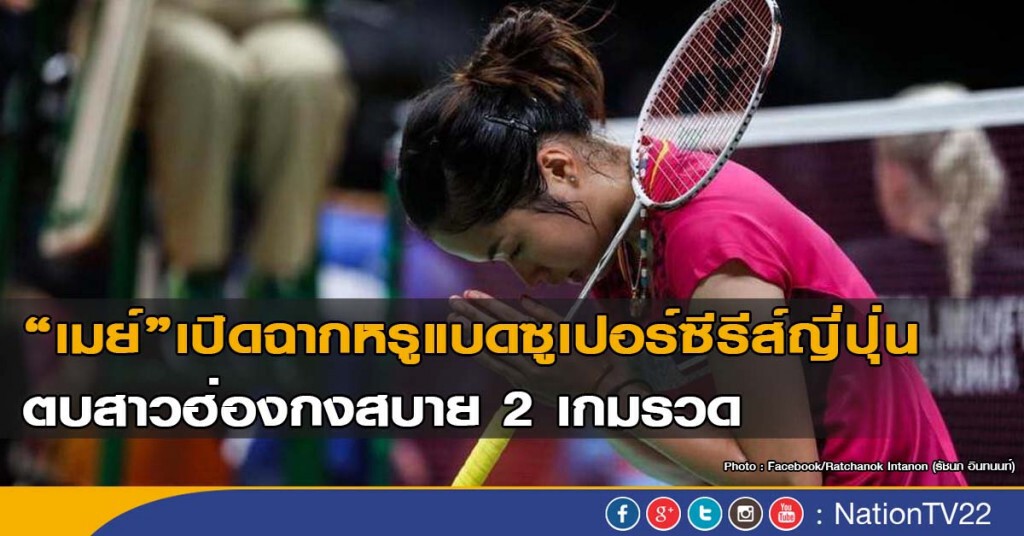 เมย์เปิดฉากหรูแบดซูเปอร์ซีรีส์ที่ญี่ปุ่น เมย์เปิดฉากหรูแบดซูเปอร์ซีรีส์ที่ญี่ปุ่น