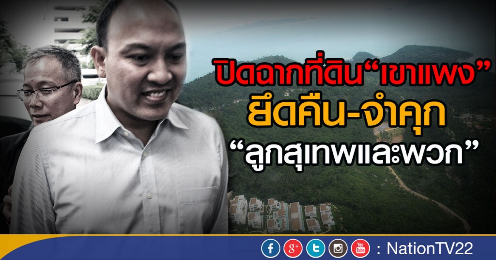 ปิดฉากที่ดิน "เขาแพง" ยึดคืน-จำคุก 
"ลูกสุเทพและพวก"