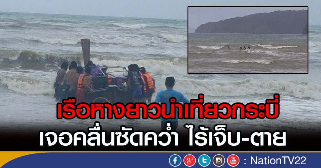 เรือหางยาวนำเที่ยวกระบี่ เจอคลื่นซัดคว่ำ ไร้เจ็บ-ตาย