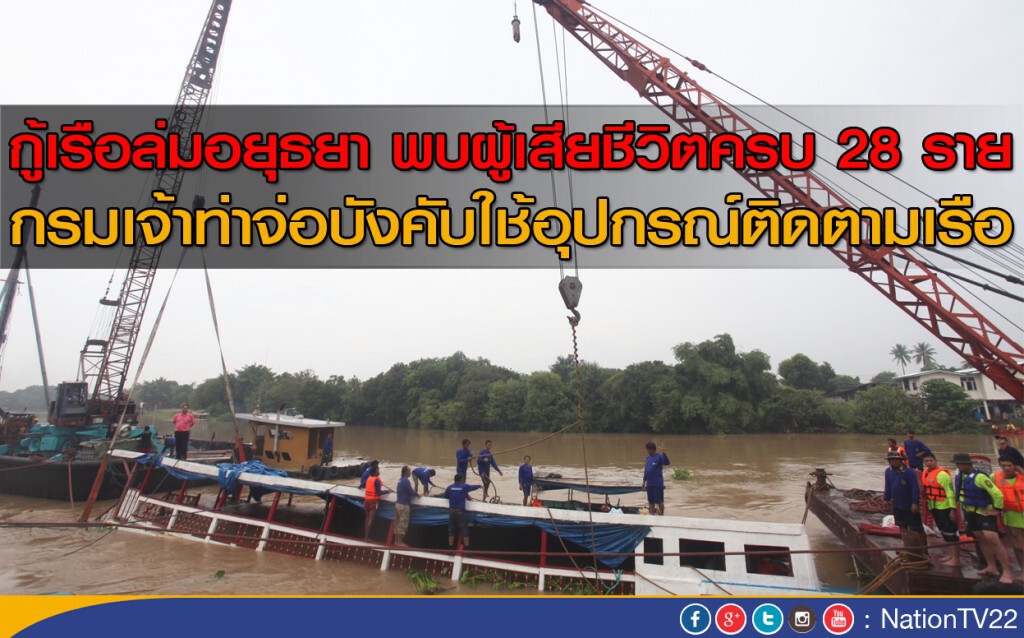 กู้เรือล่มอยุธยา พบผู้เสียชีวิตครบ 28 ราย 
กรมเจ้าท่าจ่อบังคับใช้อุปกรณ์ติดตามเรือ