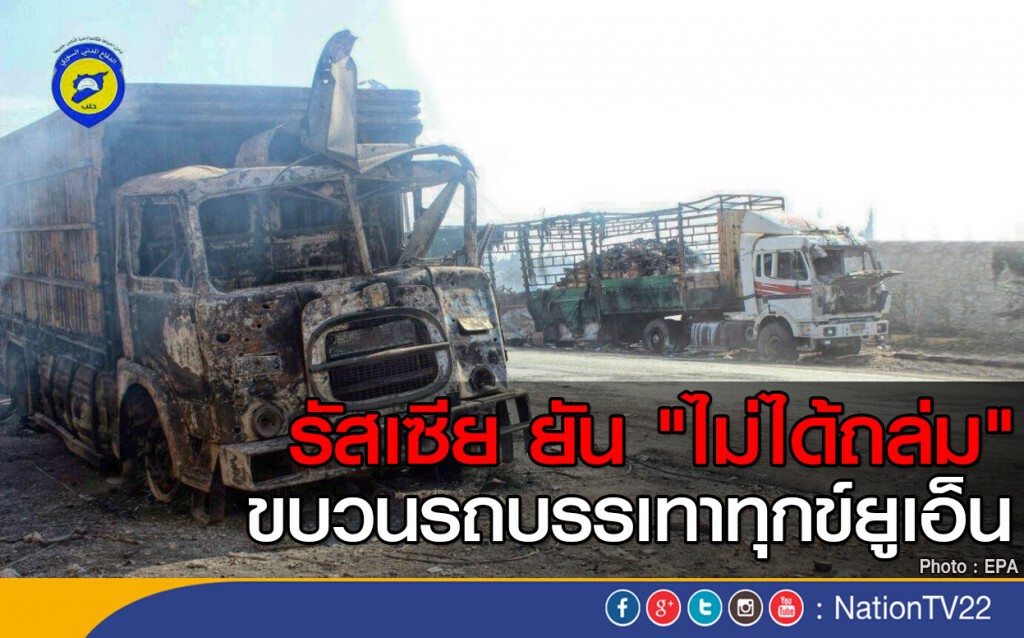 รัสเซียยืนยันไม่ได้ถล่มขบวนรถบรรเทาทุกข์ยูเอ็น