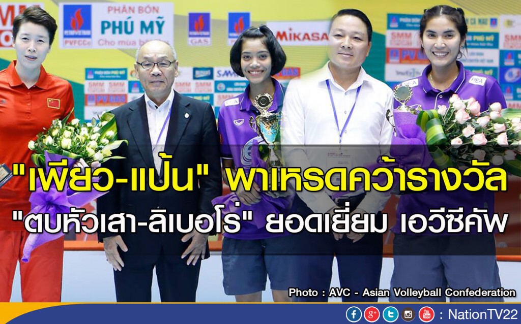 "เพียว-แป้น" พาเหรดคว้ารางวัล "ตบหัวเสา-ลิเบอโร่" ยอดเยี่ยม เอวีซีคัพ
