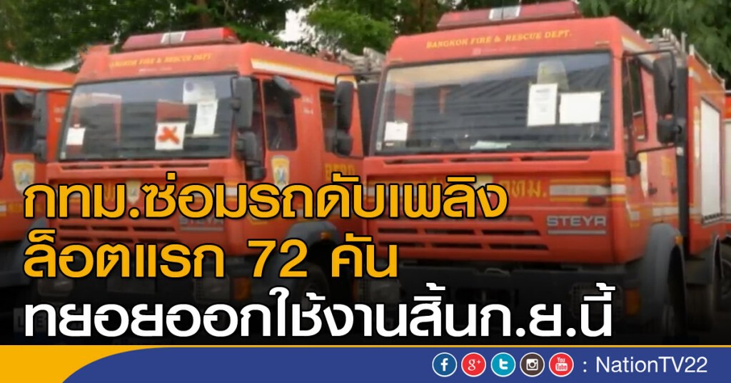 กทม.ซ่อมรถดับเพลิงล็อตแรก 72 คัน
ทยอยออกใช้งานสิ้นก.ย.นี้ กทม.ซ่อมรถดับเพลิงล็อตแรก 72 คัน
ทยอยออกใช้งานสิ้นก.ย.นี้