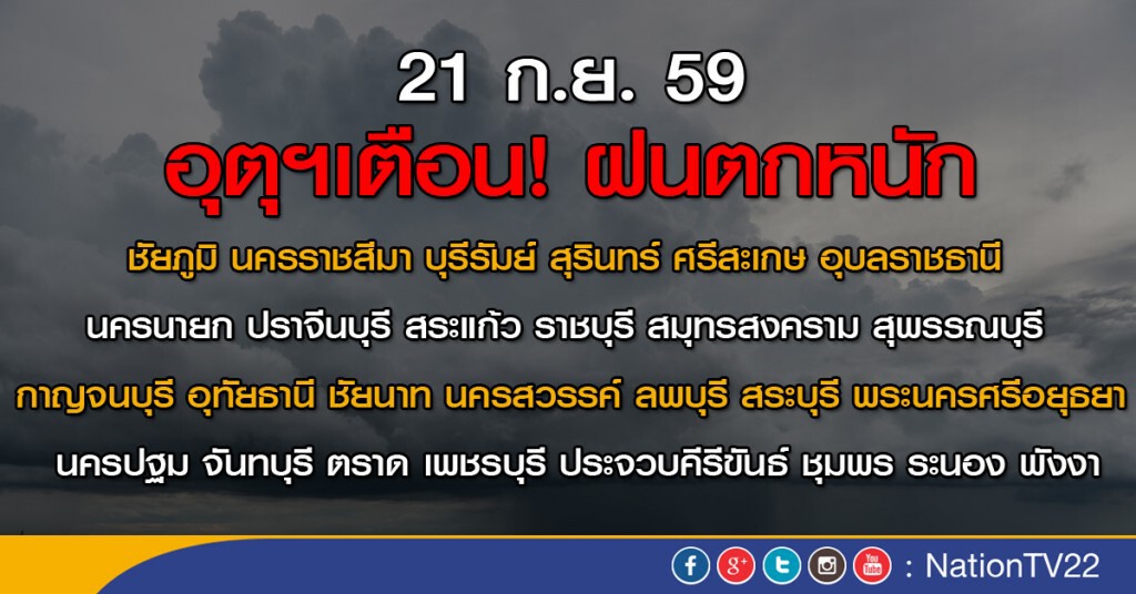 ภาคกลาง ตะวันออก อีสานตอนล่างมีฝนตกหนักหลายพื้นที่ กทม.ฝน 80%