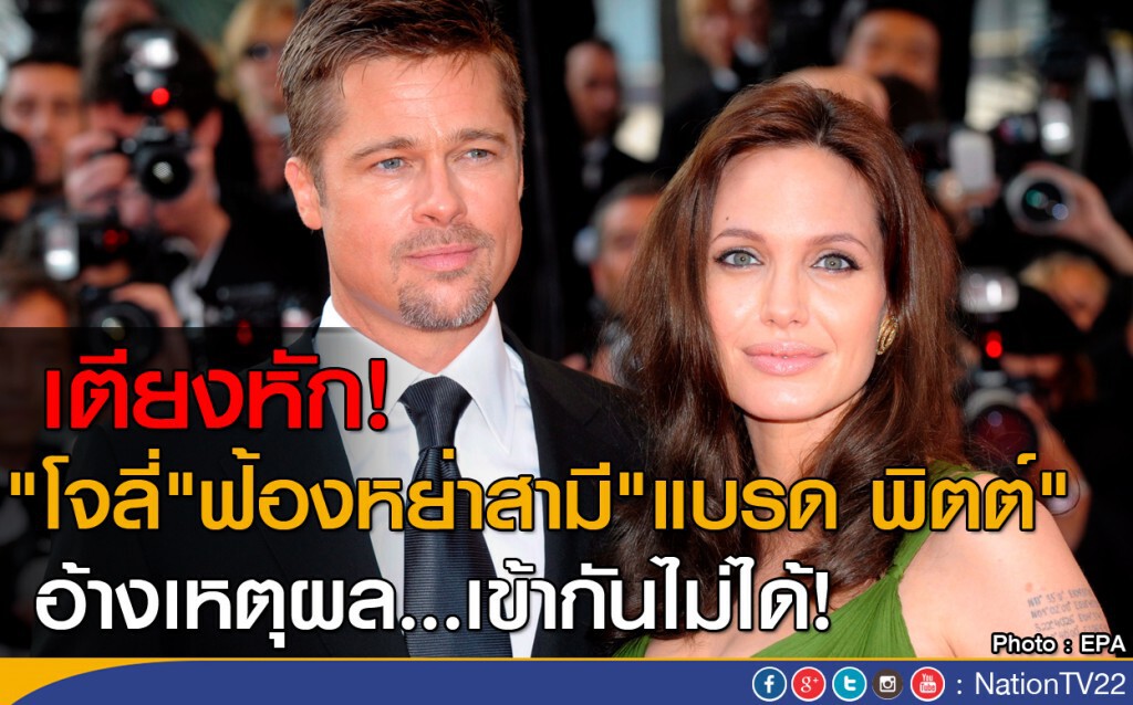 เตียงหัก! "โจลี่" ฟ้องหย่าสามี "แบรด พิตต์"
อ้างเข้ากันไม่ได้! เตียงหัก! "โจลี่" ฟ้องหย่าสามี "แบรด พิตต์"
อ้างเข้ากันไม่ได้!