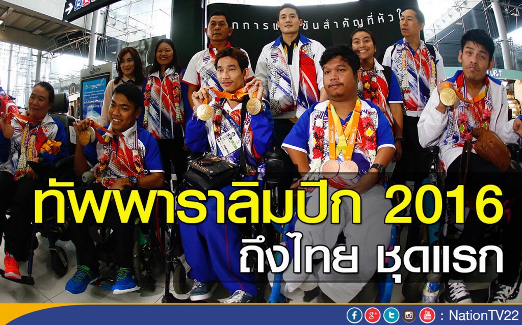 ทัพพาราลิมปิก 2016 ถึงไทย ชุดแรก