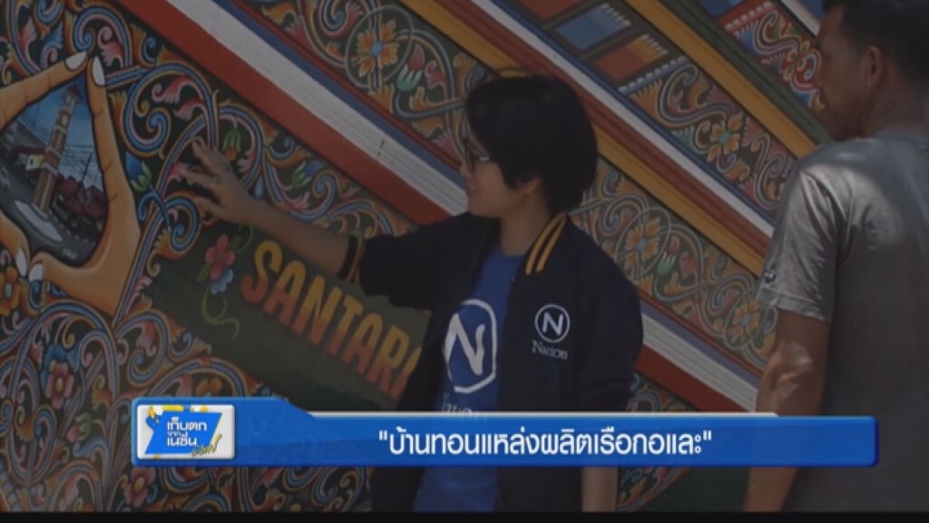 ตะลอนทั่วทิศ - บ้านทอนแหล่งผลิตเรือกอและ