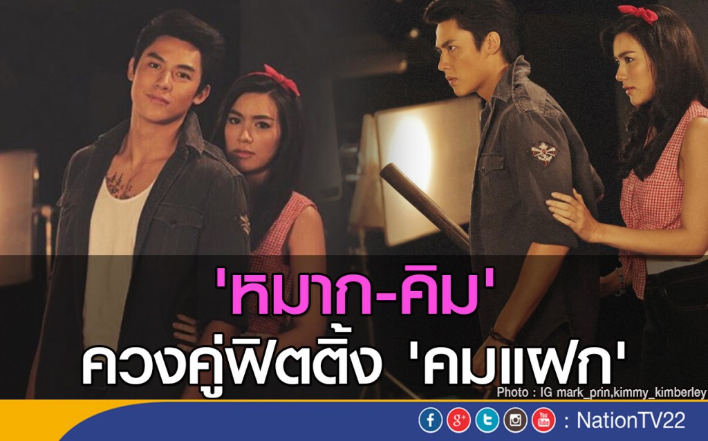 'หมาก-คิม' ควงคู่ฟิตติ้ง 'คมแฝก'