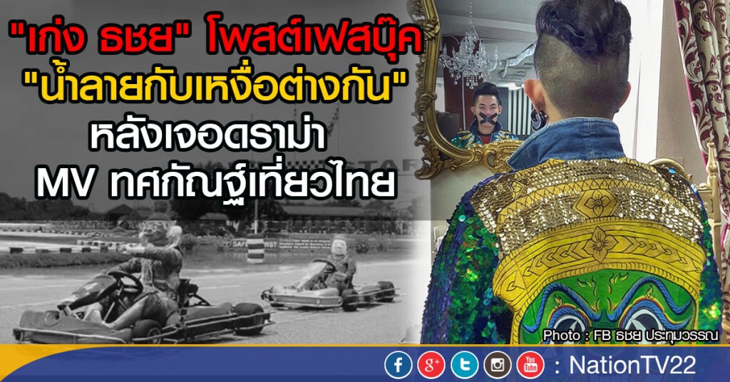 "เก่ง ธชย" โพสต์เฟสบุ๊ค "น้ำลายกับเหงื่อต่างกัน"
หลังเจอดราม่า MV ทศกัณฐ์เที่ยวไทย "เก่ง ธชย" โพสต์เฟสบุ๊ค "น้ำลายกับเหงื่อต่างกัน"
หลังเจอดราม่า MV ทศกัณฐ์เที่ยวไทย