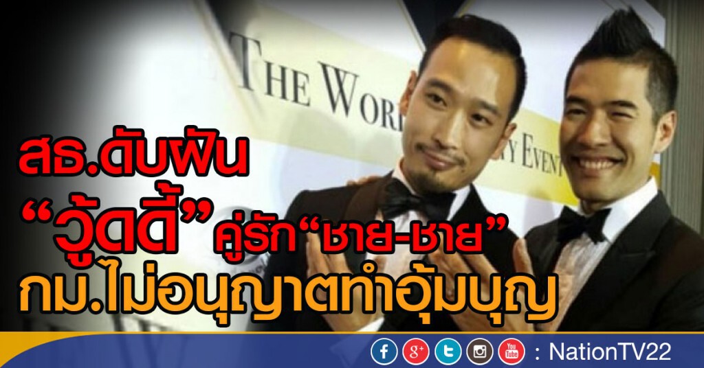 สธ.ดับฝัน"วู้ดดี้" คู่รักชาย-ชาย
กม.ไม่อนุญาตทำอุ้มบุญ สธ.ดับฝัน"วู้ดดี้" คู่รักชาย-ชาย
กม.ไม่อนุญาตทำอุ้มบุญ