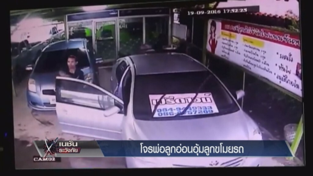 เนชั่นระวังภัย - โจรพ่อลูกอ่อนอุ้มลูกขโมยรถ
