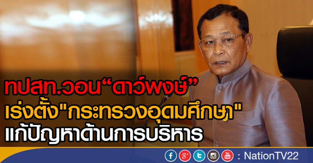ทปสท.วอน"ดาว์พงษ์"
เร่งตั้ง "กระทรวงอุดมศึกษา"
แก้ปัญหาด้านการบริหาร