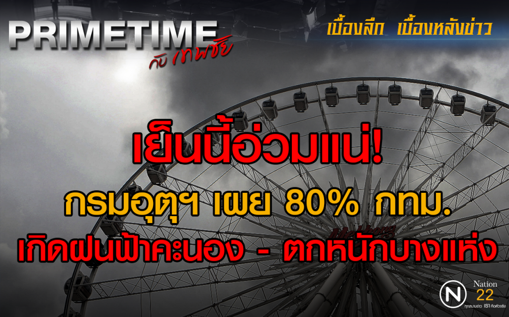 "Primetime กับ เทพชัย" : เย็นนี้อ่วมแน่! กรมอุตุฯ เผย 80% ทั่วกรุง เกิดฝนฟ้าคะนอง "Primetime กับ เทพชัย" : เย็นนี้อ่วมแน่! กรมอุตุฯ เผย 80% ทั่วกรุง เกิดฝนฟ้าคะนอง