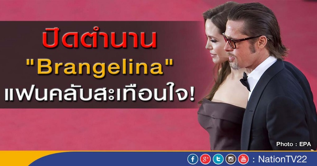 ปิดตำนาน "Brangelina"  แฟนคลับสะเทือนใจ