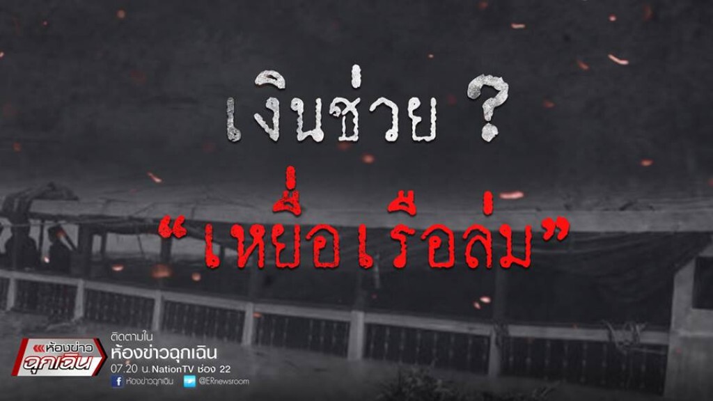 เงินช่วย? "เหยื่อ เรือล่ม" เงินช่วย? "เหยื่อ เรือล่ม"