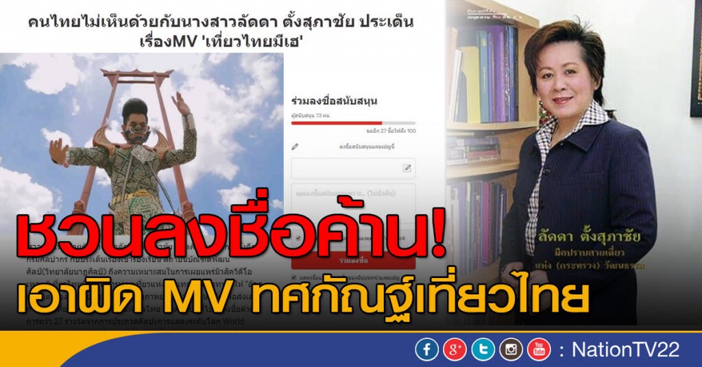 ชวนลงชื่อค้าน! เอาผิด MV ทศกัณฐ์เที่ยวไทย ชวนลงชื่อค้าน! เอาผิด MV ทศกัณฐ์เที่ยวไทย