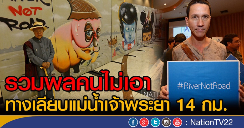 งาน"รวมพลคนไม่เอาทางเลียบแม่น้ำเจ้าพระยา 14 กม."