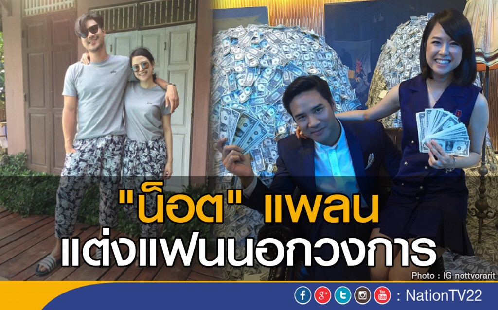 "น็อต" แพลนแต่งแฟนนอกวงการ