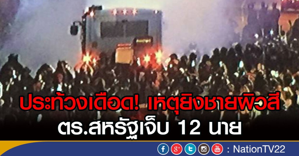 ประท้วงเดือด! เหตุยิงชายผิวสี
ตร.สหรัฐเจ็บ 12 นาย ประท้วงเดือด! เหตุยิงชายผิวสี
ตร.สหรัฐเจ็บ 12 นาย