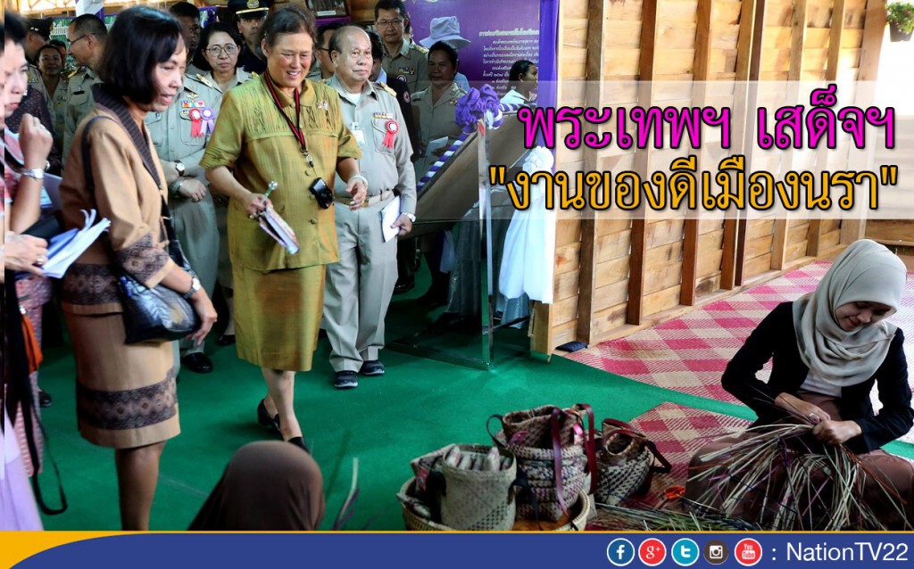พระเทพฯ เสด็จฯงาน "ของดีเมืองนรา" พระเทพฯ เสด็จฯงาน "ของดีเมืองนรา"