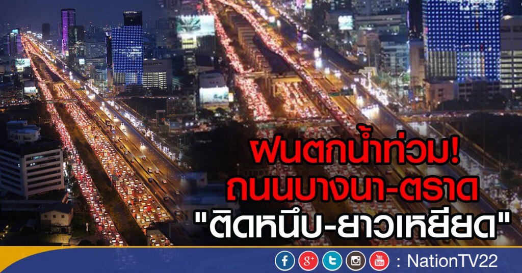 ฝนตกน้ำท่วม!  ถนนบางนา-ตราด "ติดหนึบ-ยาวเหยียด"
