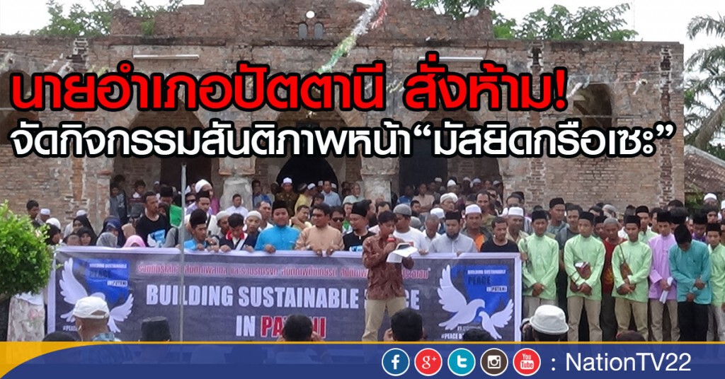 นายอำเภอปัตตานี สั่งห้าม!
จัดกิจกรรมสันติภาพหน้า"มัสยิดกรือเซะ" นายอำเภอปัตตานี สั่งห้าม!
จัดกิจกรรมสันติภาพหน้า"มัสยิดกรือเซะ"