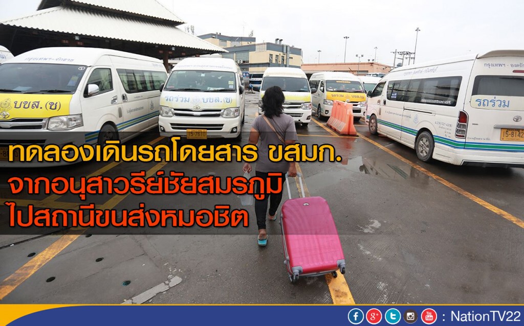 ทดลองเดินรถโดยสาร ขสมก. จากอนุสาวรีย์ชัยสมรภูมิ ไปสถานีขนส่งหมอชิต