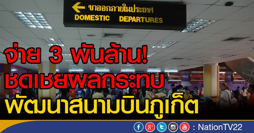 จ่าย 3พันล้าน! ชดเชยผลกระทบ
พัฒนาสนามบินภูเก็ต