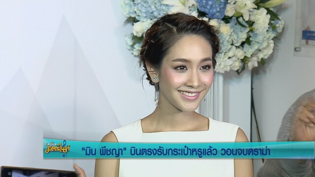 "มิน" บินตรงรับกระเป๋าหรูแล้ว  วอนจบดราม่า
