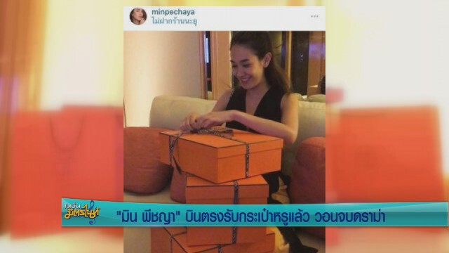 "มิน" บินตรงรับกระเป๋าหรูแล้ว  วอนจบดราม่า