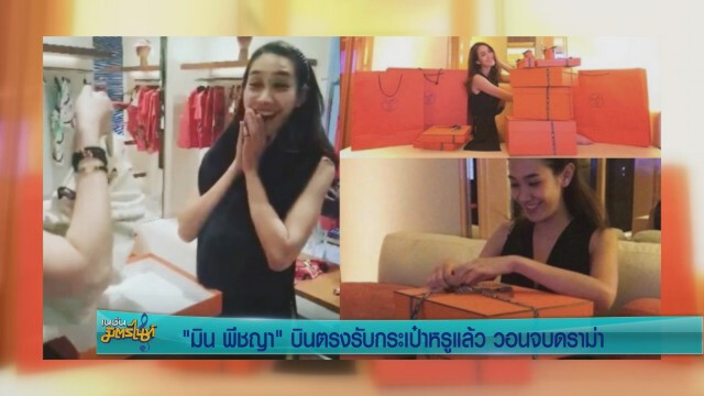 "มิน" บินตรงรับกระเป๋าหรูแล้ว  วอนจบดราม่า