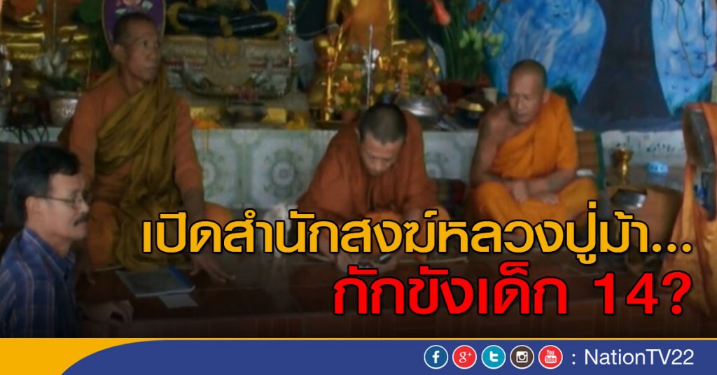 เปิดสำนักสงฆ์หลวงปู่ม้า ... . กักขังเด็ก 14? เปิดสำนักสงฆ์หลวงปู่ม้า ... . กักขังเด็ก 14?