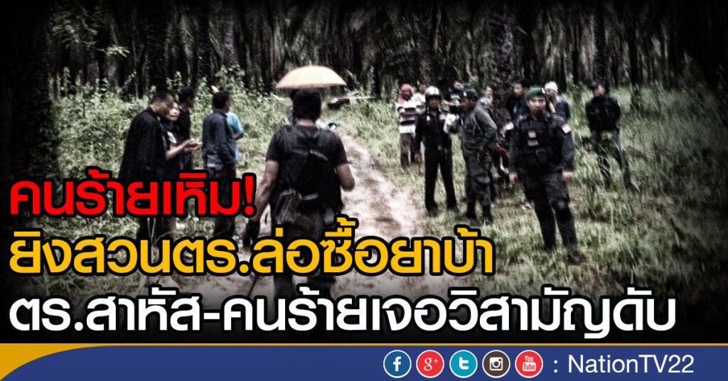 คนร้ายเหิม!
ยิงสวนตร.ล่อซื้อยาบ้า
ตร.สาหัส-คนร้ายเจอวิสามัญดับ