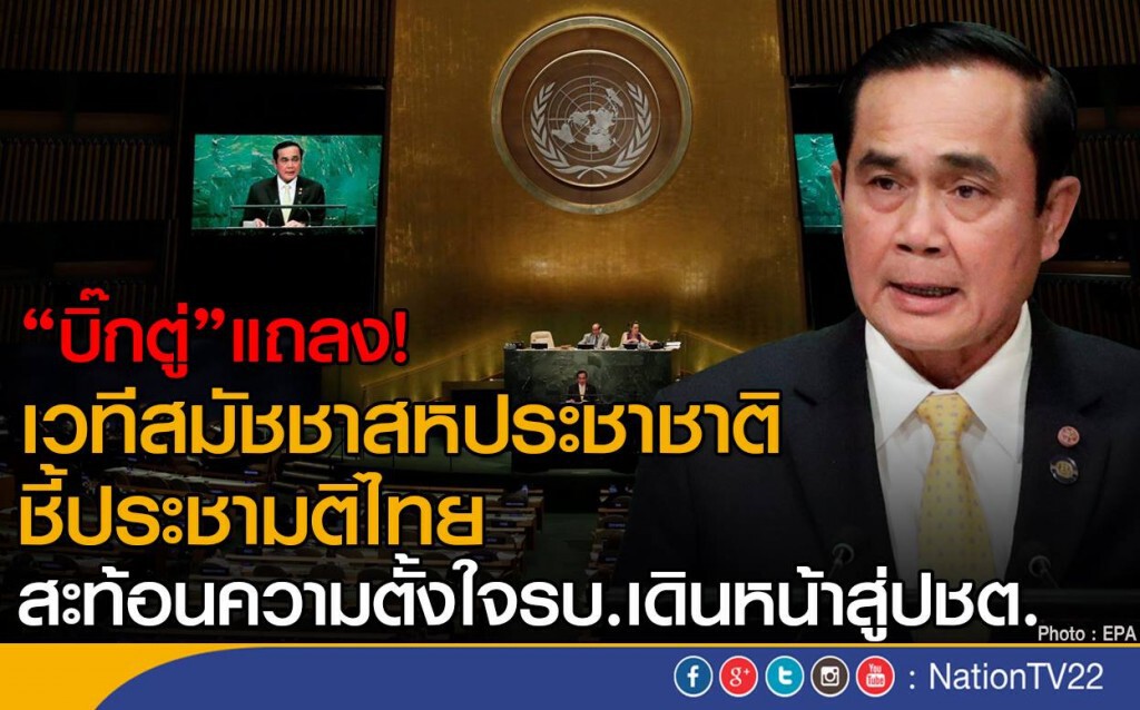 "บิ๊กตู่"แถลง! เวทีสมัชชาสหประชาชาติ