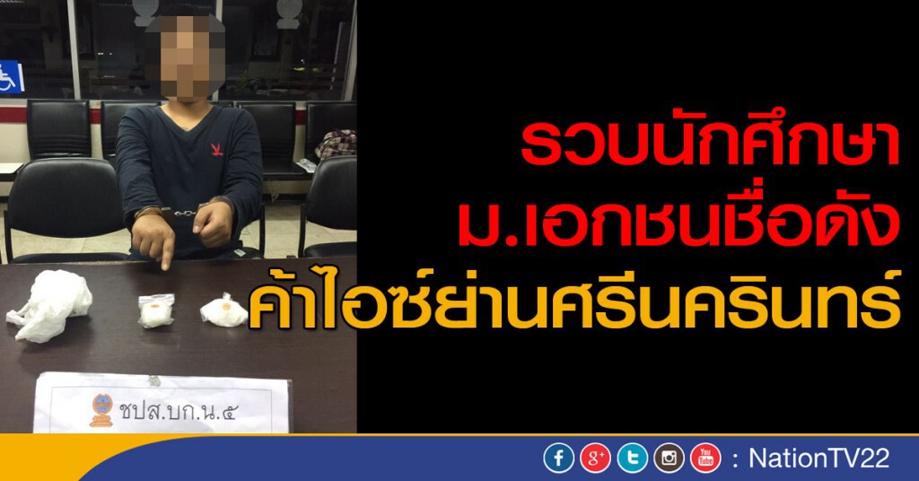 ตร.รวบนักศึกษามหาลัยเอกชนชื่อดัง ค้าไอซ์ย่านศรีนครินทร์